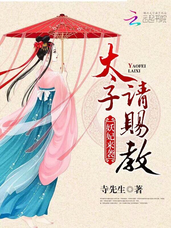 妖妃重生太子狂宠逆天妃免费 妖妃重生太子狂宠逆天妃免费