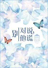 别对他说谎作者草灯大人 别对他说谎作者草灯大人
