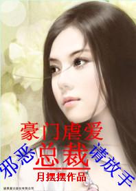 豪门虐恋 总裁请放手 豪门虐恋 总裁请放手