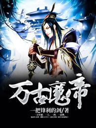 万古魔帝我即是神话动漫 万古魔帝我即是神话动漫