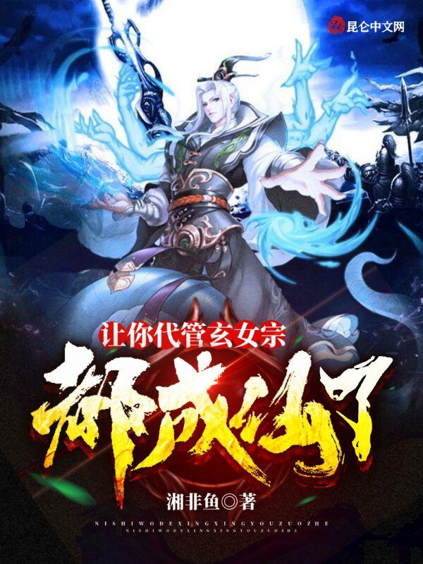 让你代管玄女宗都成仙了?湘非鱼 让你代管玄女宗都成仙了?湘非鱼