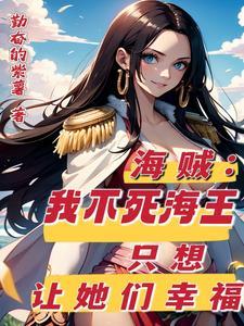 海贼王之不死之身 海贼王之不死之身