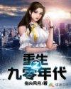 重生之九零年代佚名 重生之九零年代佚名