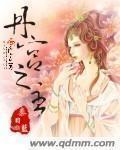 丹宫之主秦日蓝 丹宫之主秦日蓝