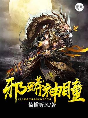 邪莽神瞳笔趣阁 邪莽神瞳笔趣阁