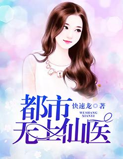 都市无上仙医剧情的