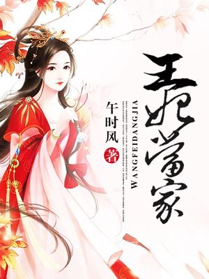 王妃当道摄政王的新宠