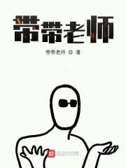 带带老师今天侃球