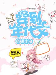 穿到年代文里的姚小渔