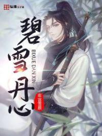 碧雪丹心打一生肖谜底 碧雪丹心打一生肖谜底