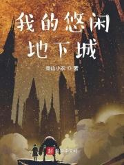 我的悠闲地下城手游 我的悠闲地下城手游