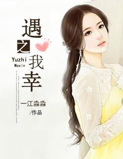 遇之我幸失之我命 遇之我幸失之我命