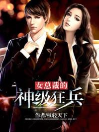 女总裁的神级狂兵百度百科 女总裁的神级狂兵百度百科