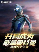 开局变成戴拿 开局变成戴拿