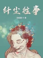 纤尘不染的故事 纤尘不染的故事