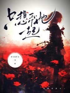 只想和她在一起gl 只想和她在一起gl