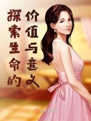 探寻生命的意义