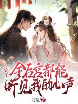 全后宫都想让朕后继无人◆作者周顾曲 全后宫都想让朕后继无人◆作者周顾曲