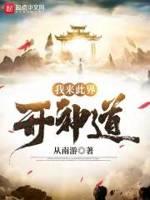 我在此界开神道 我在此界开神道