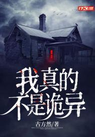 我真不是诡异走狗