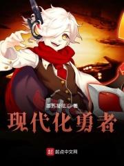现代主义勇者的王国动漫