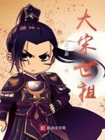 大宋世袭表 大宋世袭表