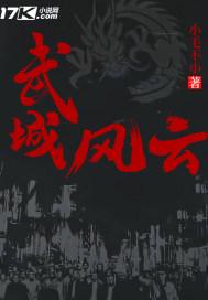 武城旋风文言文翻译及注释