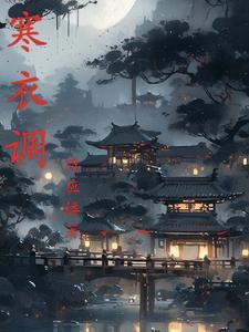 寒衣调河图什么时间发行的歌曲 寒衣调河图什么时间发行的歌曲