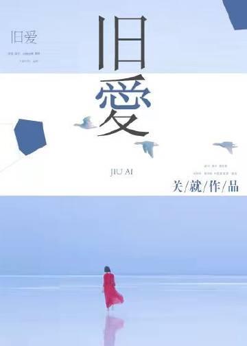 旧爱全文免费阅读