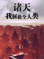 拯救诸天的