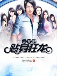 美女总裁的贴身狂龙 美女总裁的贴身狂龙