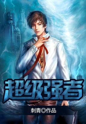 火影之超级强者