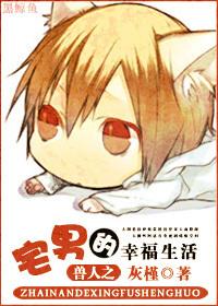 宅在兽人部落过日子 宅在兽人部落过日子