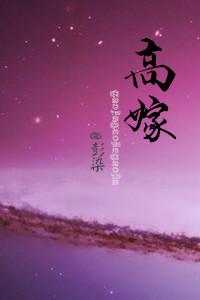 重生嫁高门 重生嫁高门