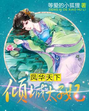 风华倾天下免费阅读全文