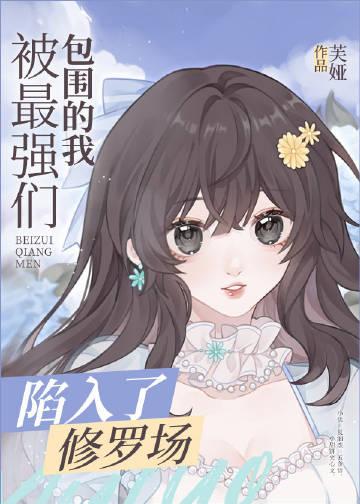 被最强包围后我成功 被最强包围后我成功