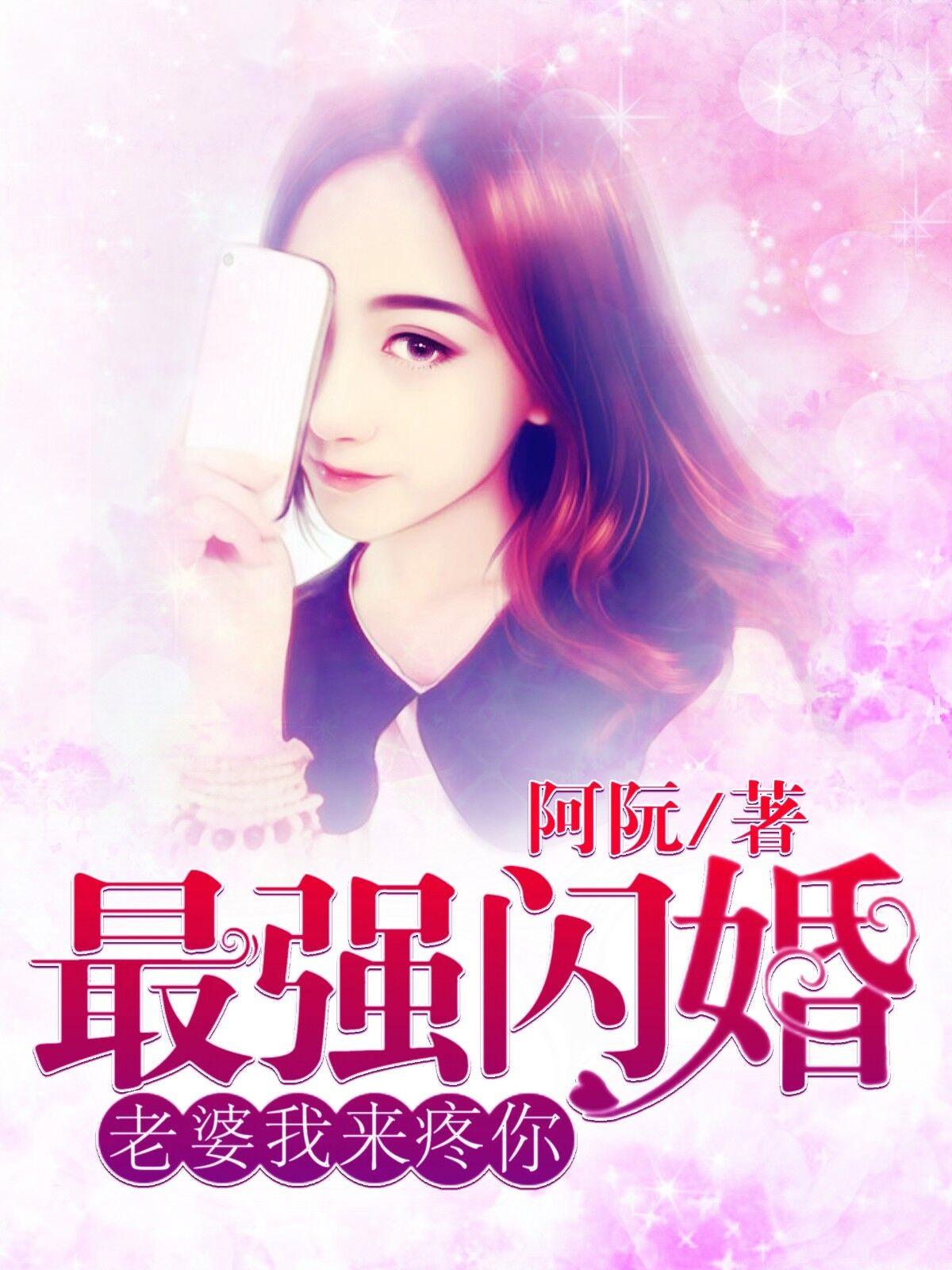 最强闪婚老婆我来疼你大结局 最强闪婚老婆我来疼你大结局