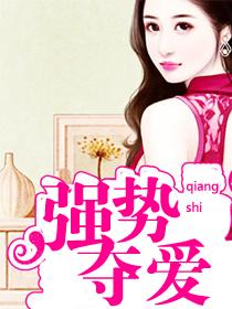 强势夺爱总裁情难自控免费阅读 强势夺爱总裁情难自控免费阅读