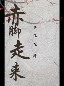 赤脚走路吧 赤脚走路吧