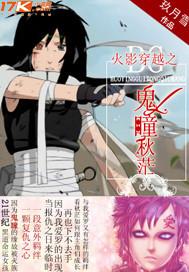 火影穿越鬼灭的文 火影穿越鬼灭的文