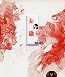 女诡相亲节目 女诡相亲节目