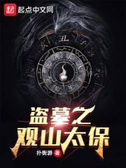 盗墓之观山太保在线阅读 盗墓之观山太保在线阅读