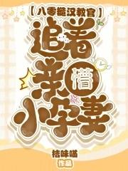 追着亲懵小孕妻免费阅读 追着亲懵小孕妻免费阅读