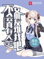 不会真的有人找不到女朋友吧 不会真的有人找不到女朋友吧