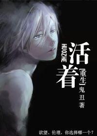 活着重生歌曲原版 活着重生歌曲原版
