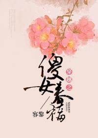 傻女穿越的幸福生活 傻女穿越的幸福生活