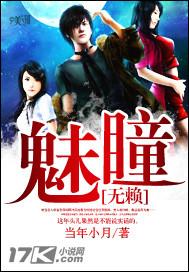 魅惑魔瞳 魅惑魔瞳