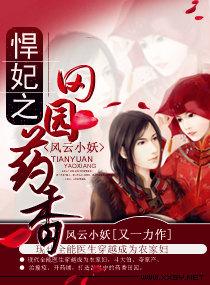 悍妃之田园药香书包网 悍妃之田园药香书包网