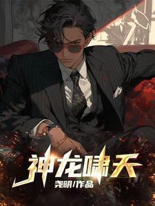 龙啸魔神和潜龙之啸