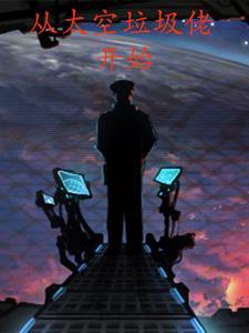 从太空垃圾佬开始 笔趣阁 从太空垃圾佬开始 笔趣阁